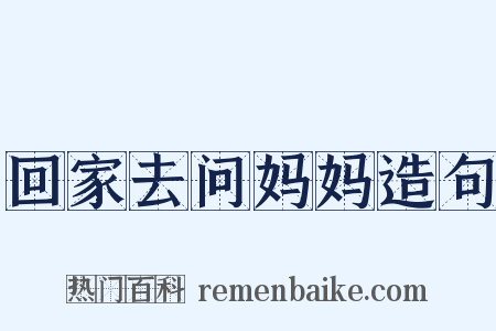 回家去问妈妈造句是什么意思的图片